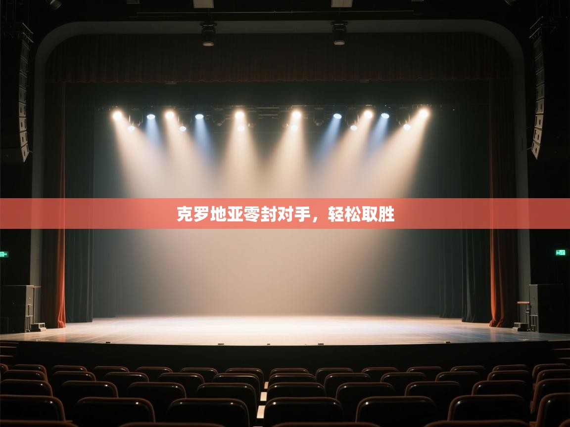 开云体育在线下载-克罗地亚零封对手，轻松取胜  第4张