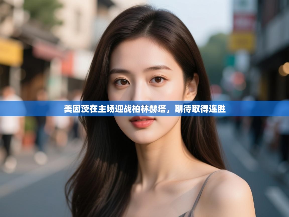 云开体育app官网入口网页版-美因茨在主场迎战柏林赫塔,期待取得连胜 第2张