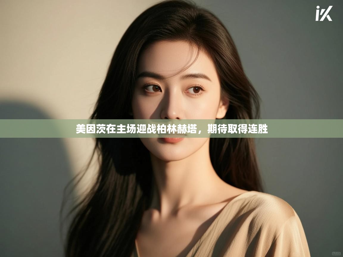 云开体育app官网入口网页版-美因茨在主场迎战柏林赫塔,期待取得连胜 第4张