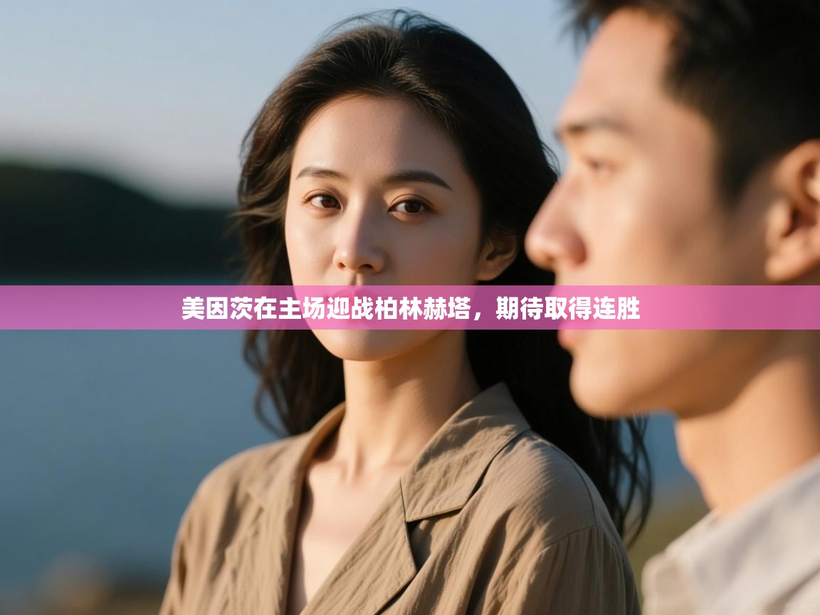 云开体育app官网入口网页版-美因茨在主场迎战柏林赫塔,期待取得连胜 第3张