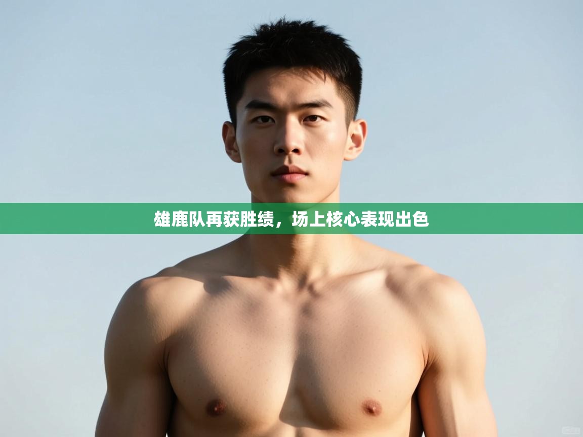 kaiyun sports-雄鹿队再获胜绩，场上核心表现出色