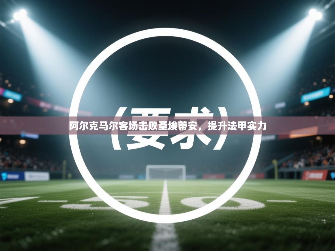 云开官网-阿尔克马尔客场击败圣埃蒂安，提升法甲实力