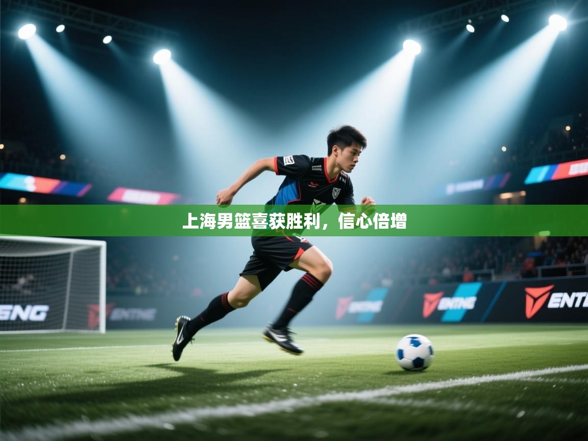 开云体育安卓APK下载-上海男篮喜获胜利，信心倍增