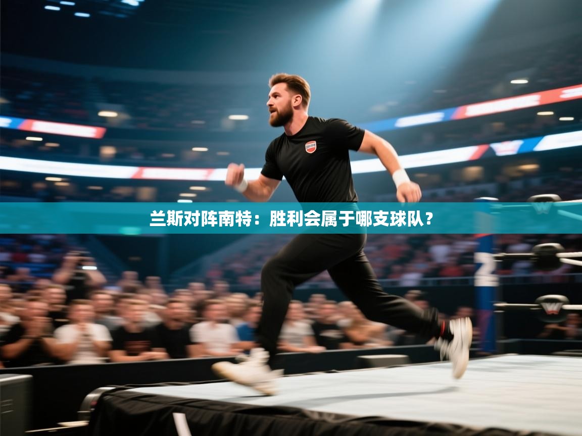 开云体育账号申诉通道-兰斯对阵南特：胜利会属于哪支球队？  第4张