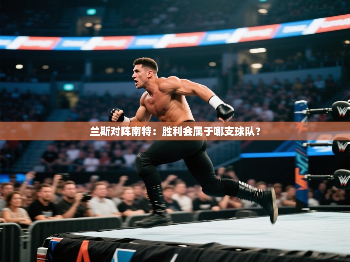 开云体育账号申诉通道-兰斯对阵南特：胜利会属于哪支球队？  第2张