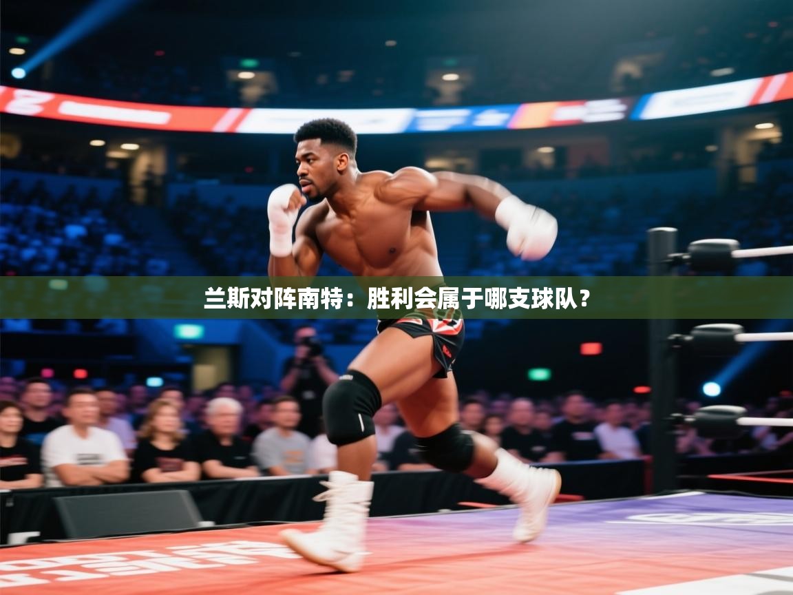 开云体育账号申诉通道-兰斯对阵南特：胜利会属于哪支球队？  第3张