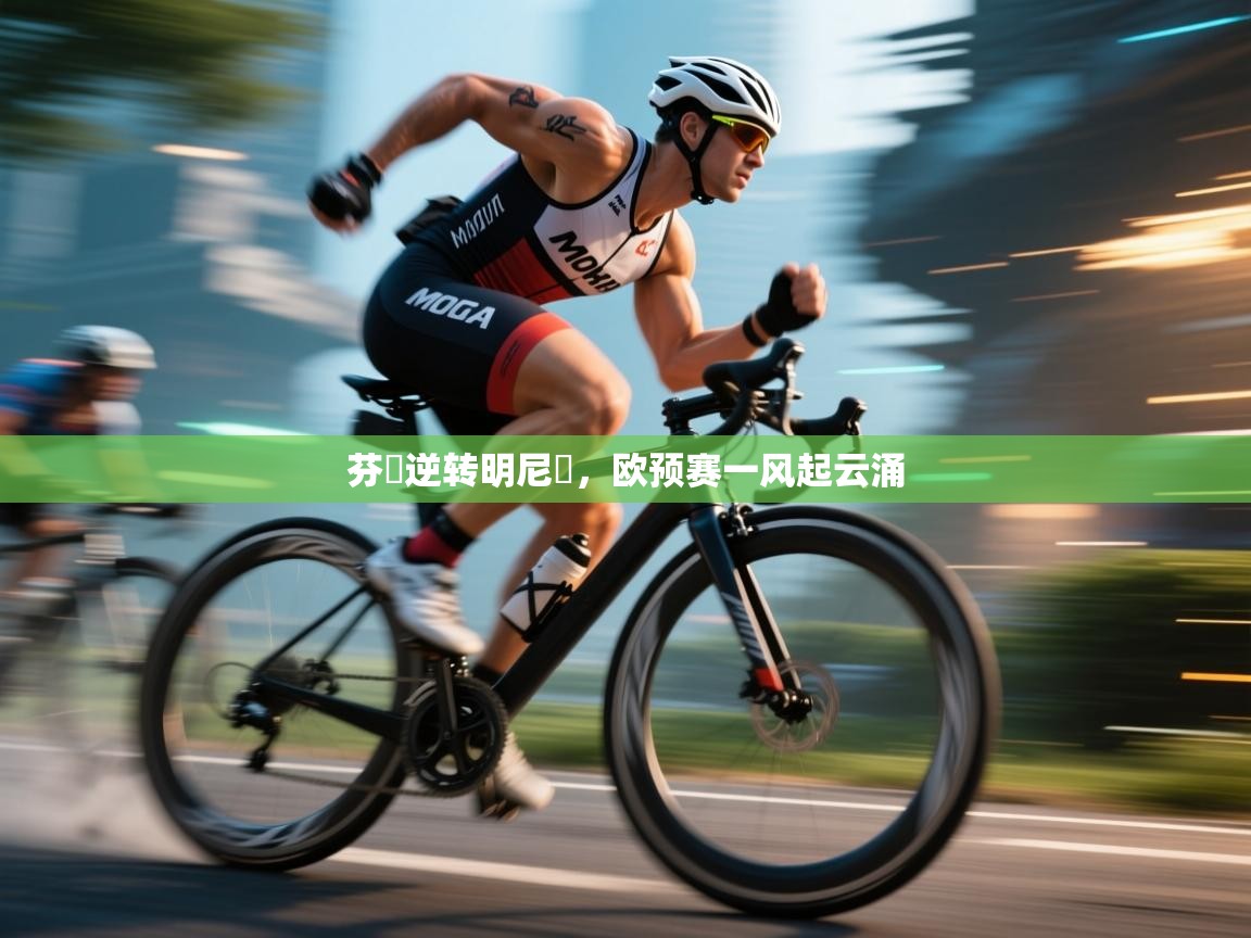 云开体育app网页版入口-芬蘭逆转明尼亞,欧预赛一风起云涌 第3张