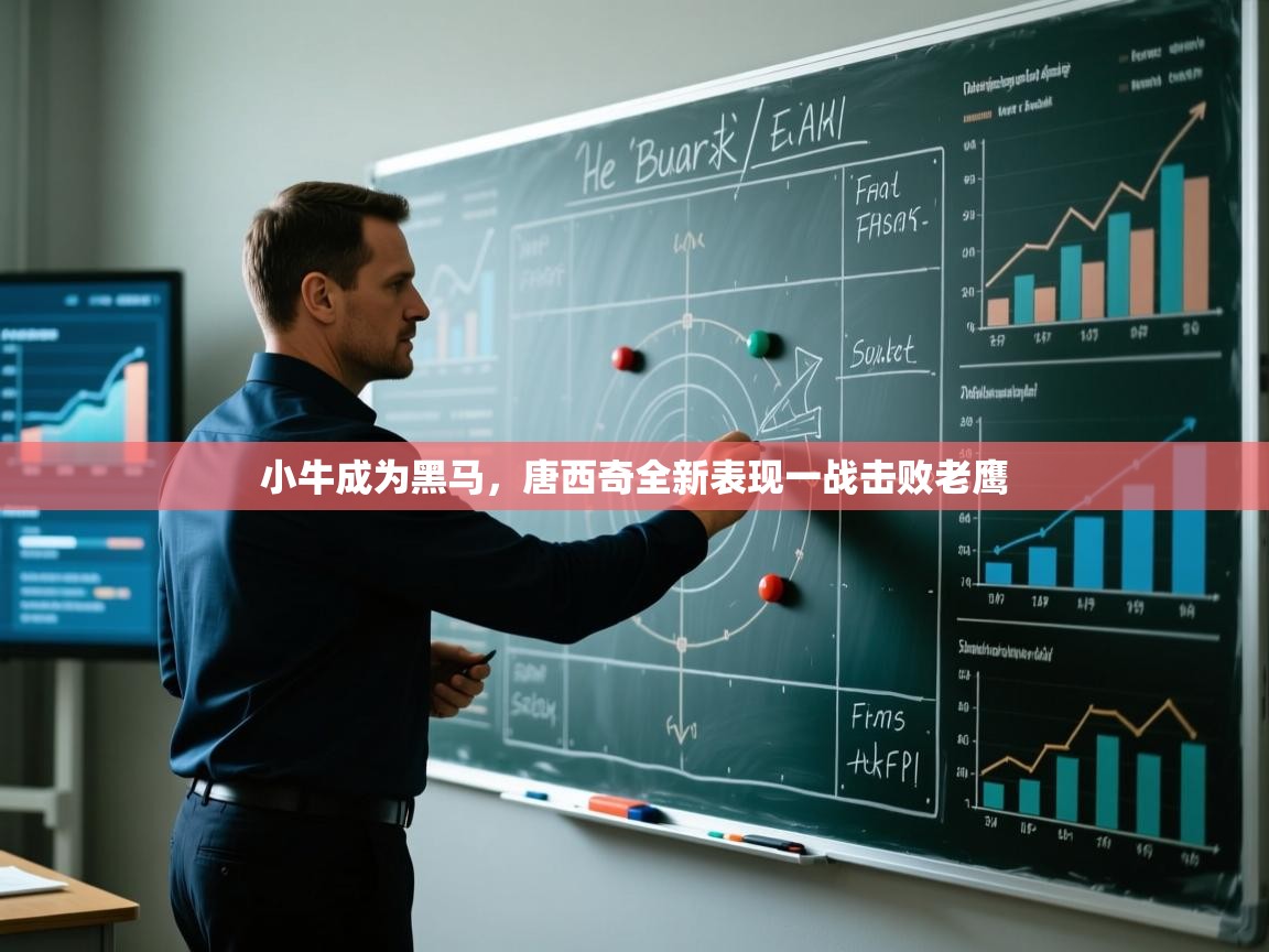 开云客服-小牛成为黑马，唐西奇全新表现一战击败老鹰