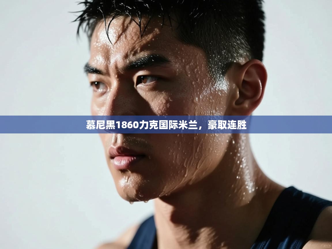 开运体育登录入口-慕尼黑1860力克国际米兰，豪取连胜