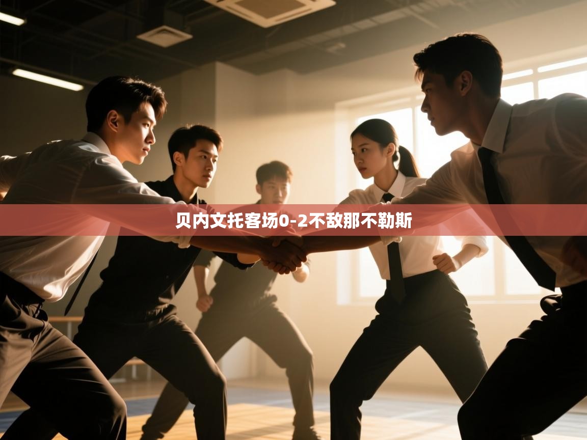 开云体育入口平台-贝内文托客场0-2不敌那不勒斯