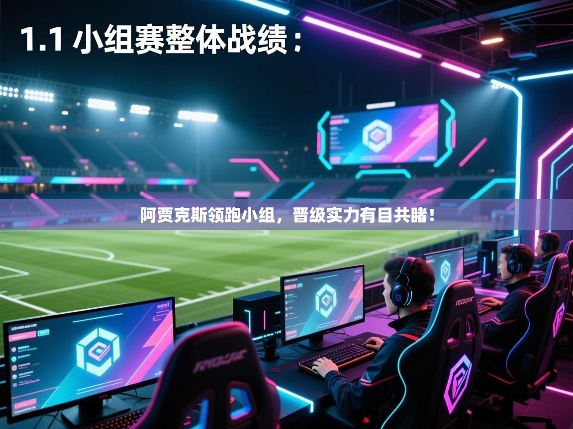开云体育热门赛事直达-阿贾克斯领跑小组，晋级实力有目共睹！