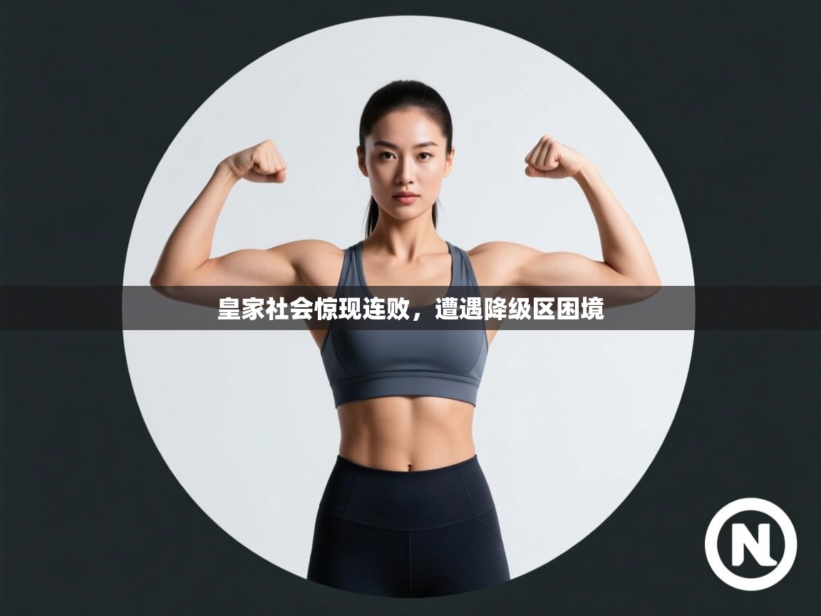 开运体育-皇家社会惊现连败，遭遇降级区困境