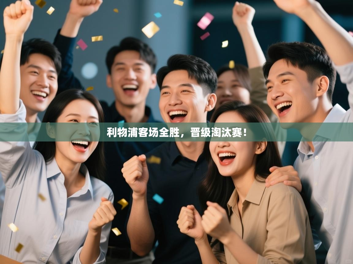 开云登录-利物浦客场全胜,晋级淘汰赛! 第1张