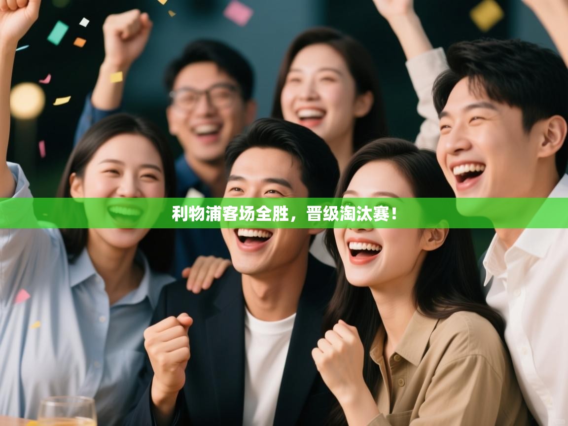 开云登录-利物浦客场全胜,晋级淘汰赛! 第2张