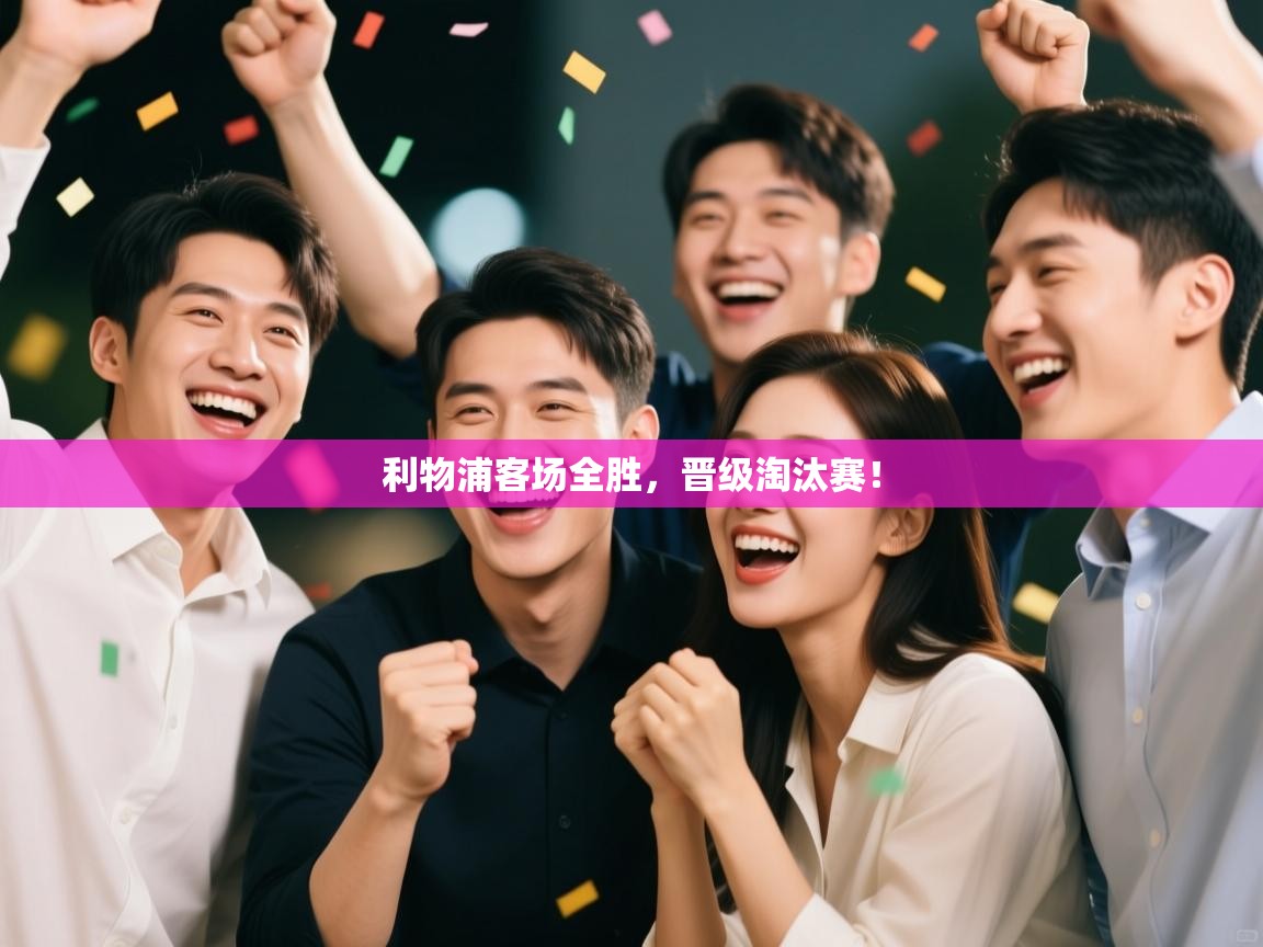 开云登录-利物浦客场全胜,晋级淘汰赛! 第3张