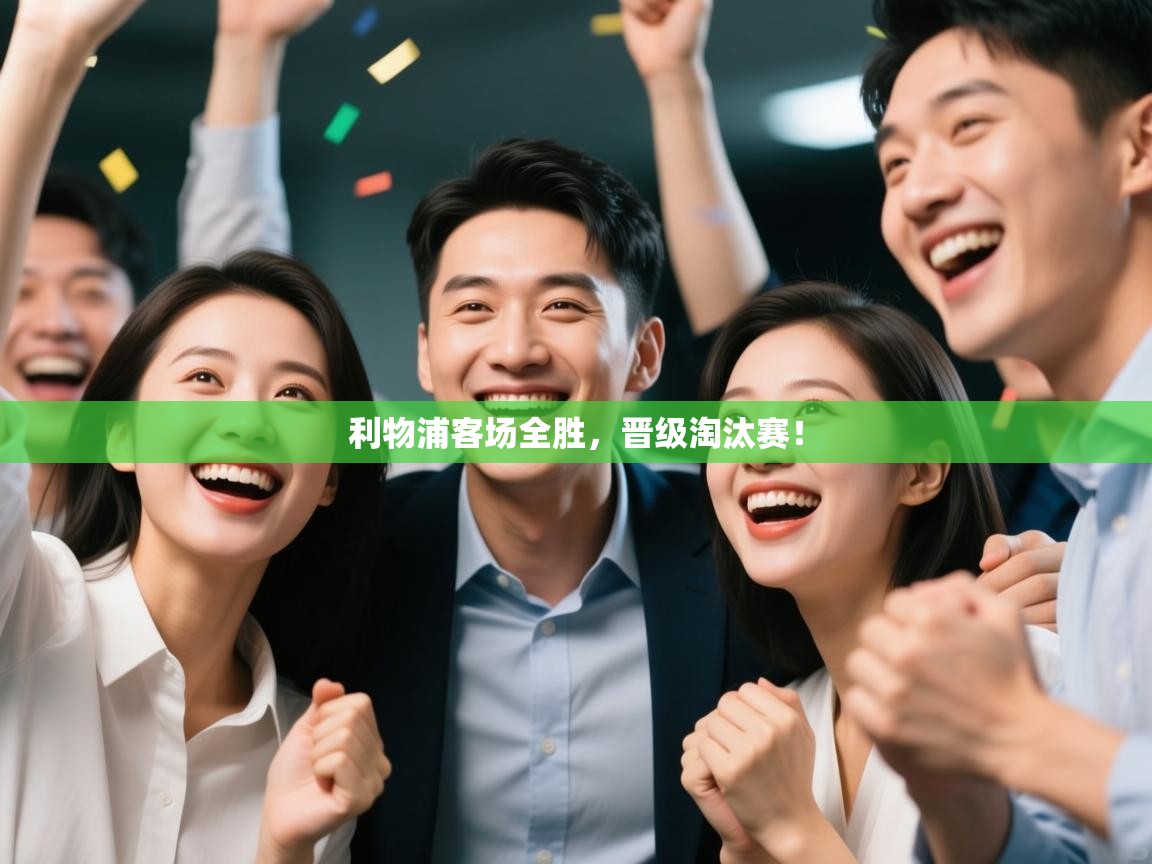 开云登录-利物浦客场全胜,晋级淘汰赛! 第4张