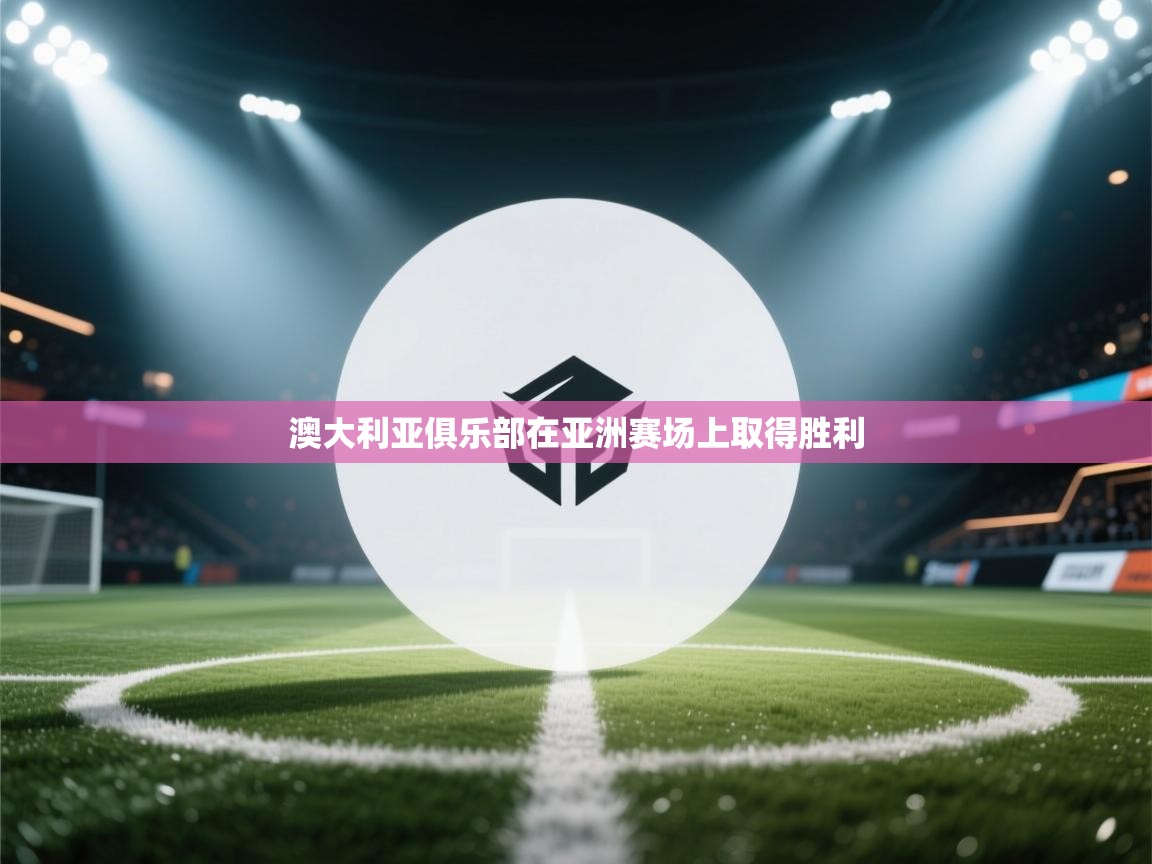 开云体育推送通知设置-澳大利亚俱乐部在亚洲赛场上取得胜利 第4张