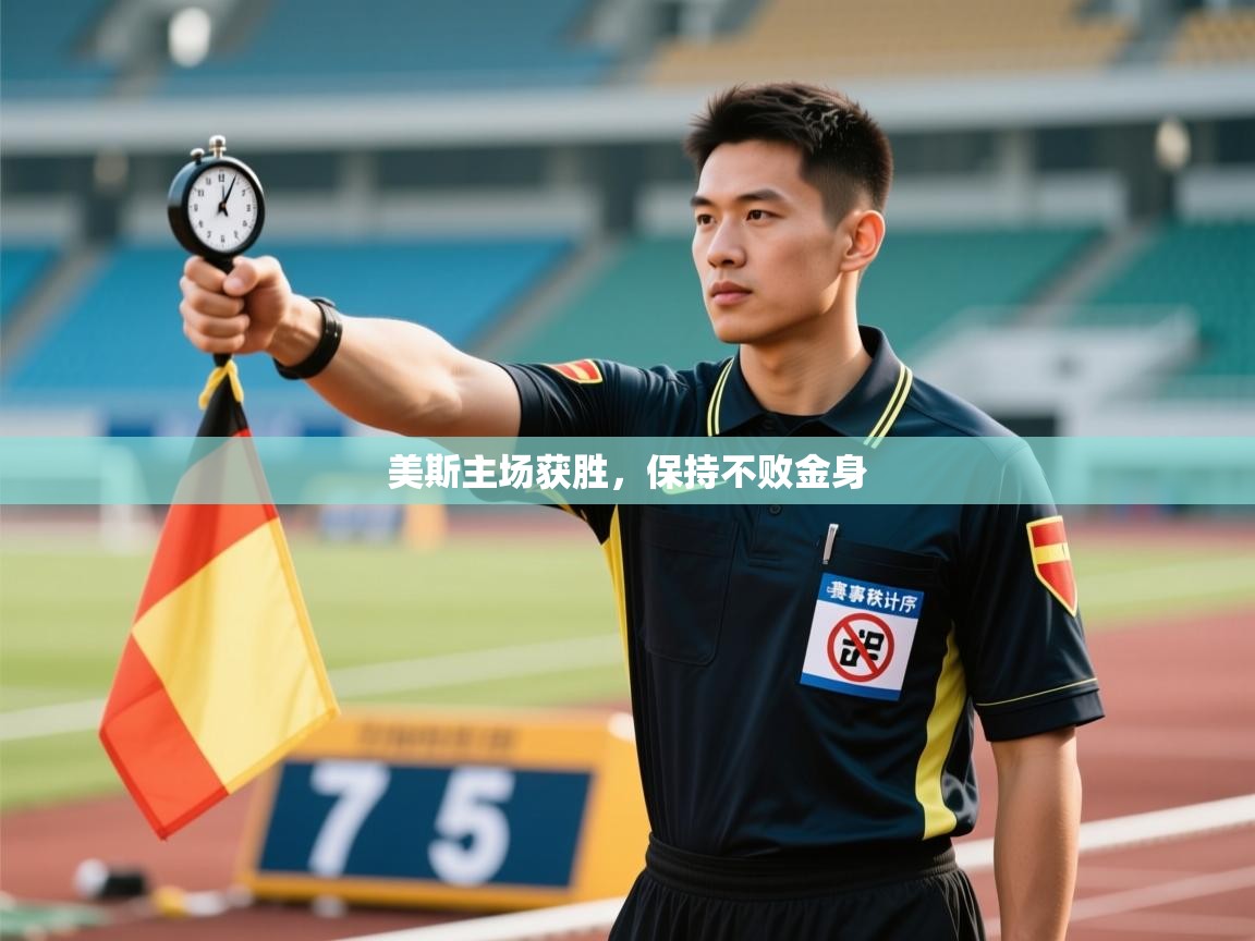 开云体育入口平台-美斯主场获胜,保持不败金身 第1张