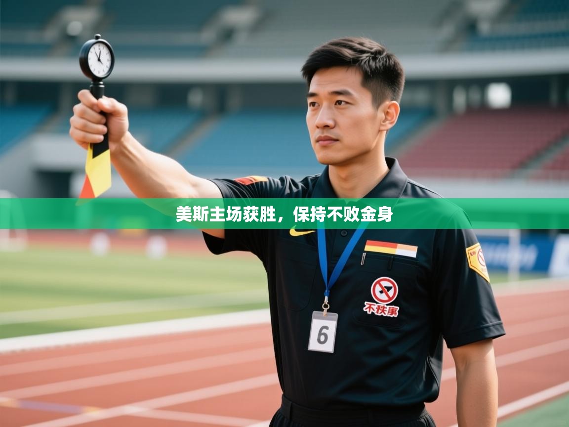 开云体育入口平台-美斯主场获胜,保持不败金身 第2张