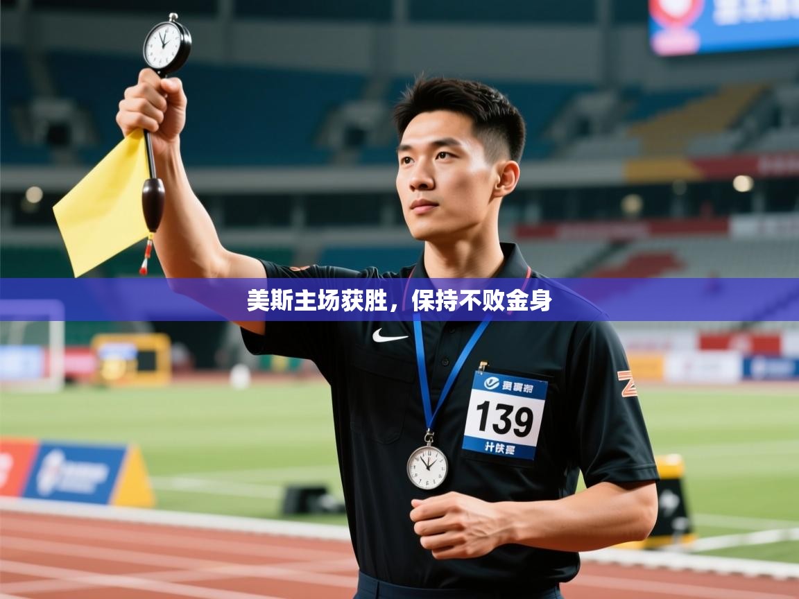 开云体育入口平台-美斯主场获胜,保持不败金身 第3张