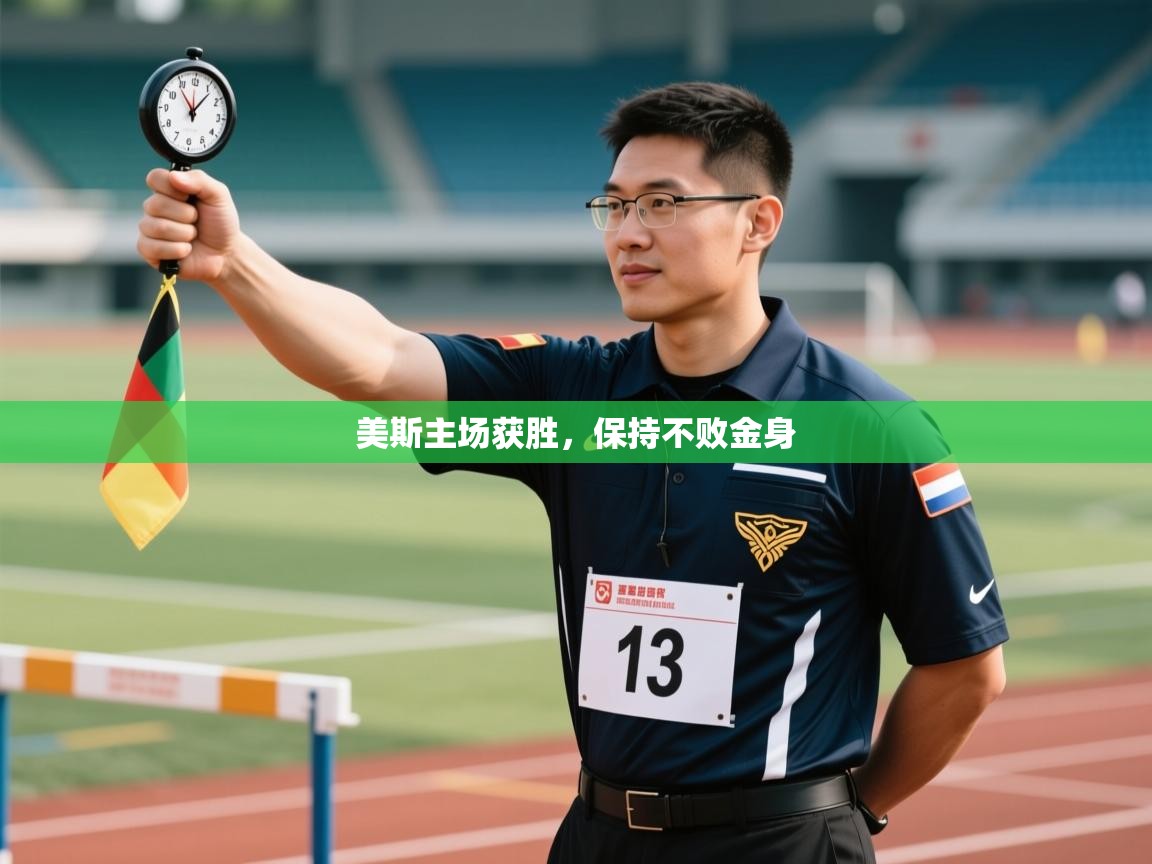 开云体育入口平台-美斯主场获胜,保持不败金身 第4张