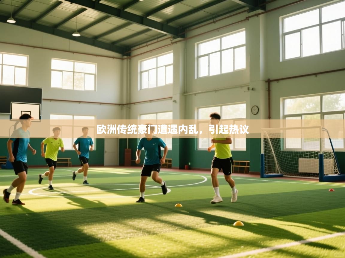 开云体育app下载入口-欧洲传统豪门遭遇内乱,引起热议 第3张