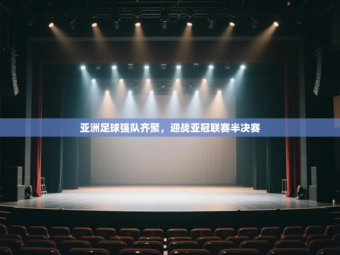 kaiyun sports-亚洲足球强队齐聚,迎战亚冠联赛半决赛 第1张