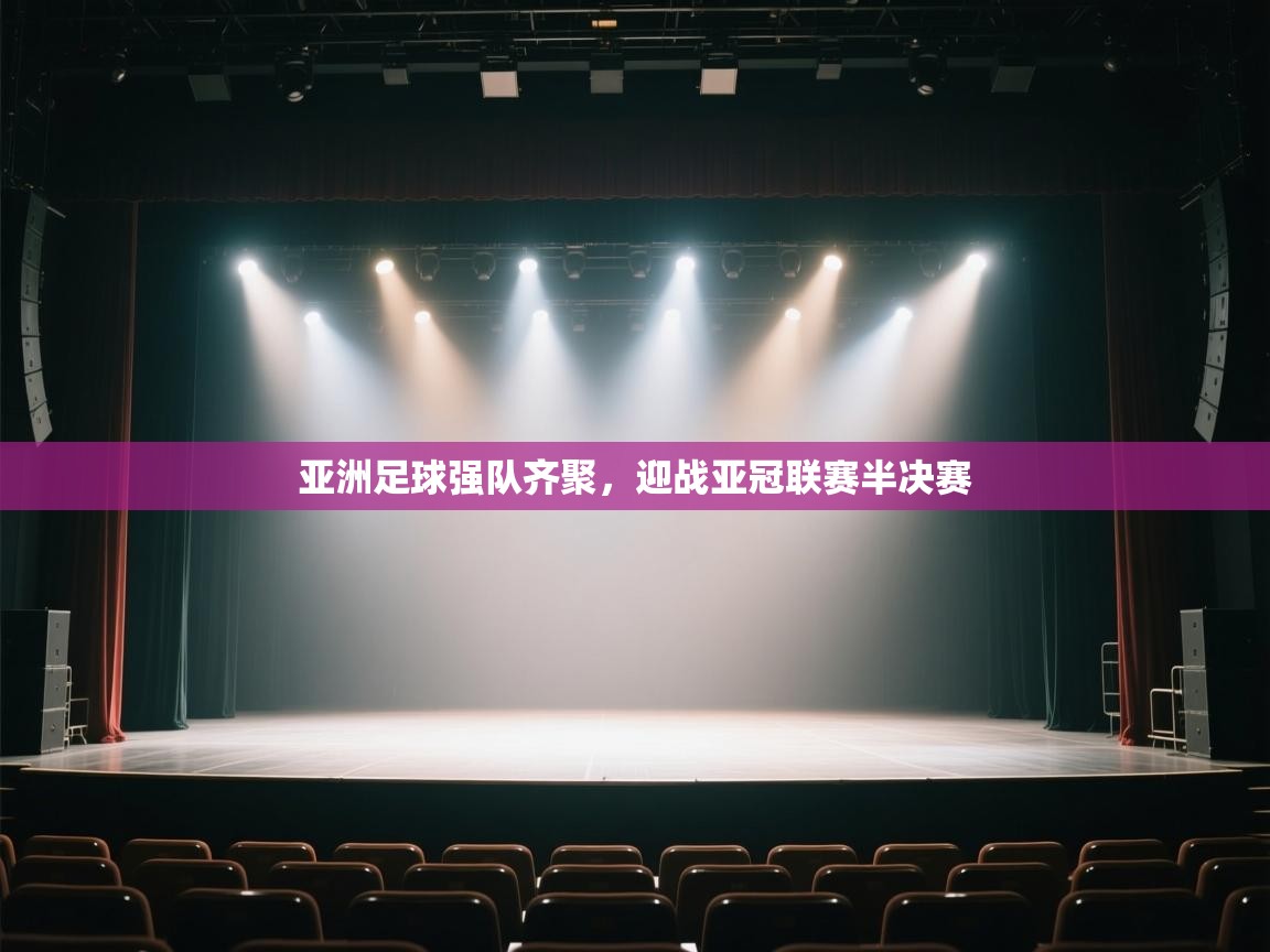 kaiyun sports-亚洲足球强队齐聚,迎战亚冠联赛半决赛 第4张