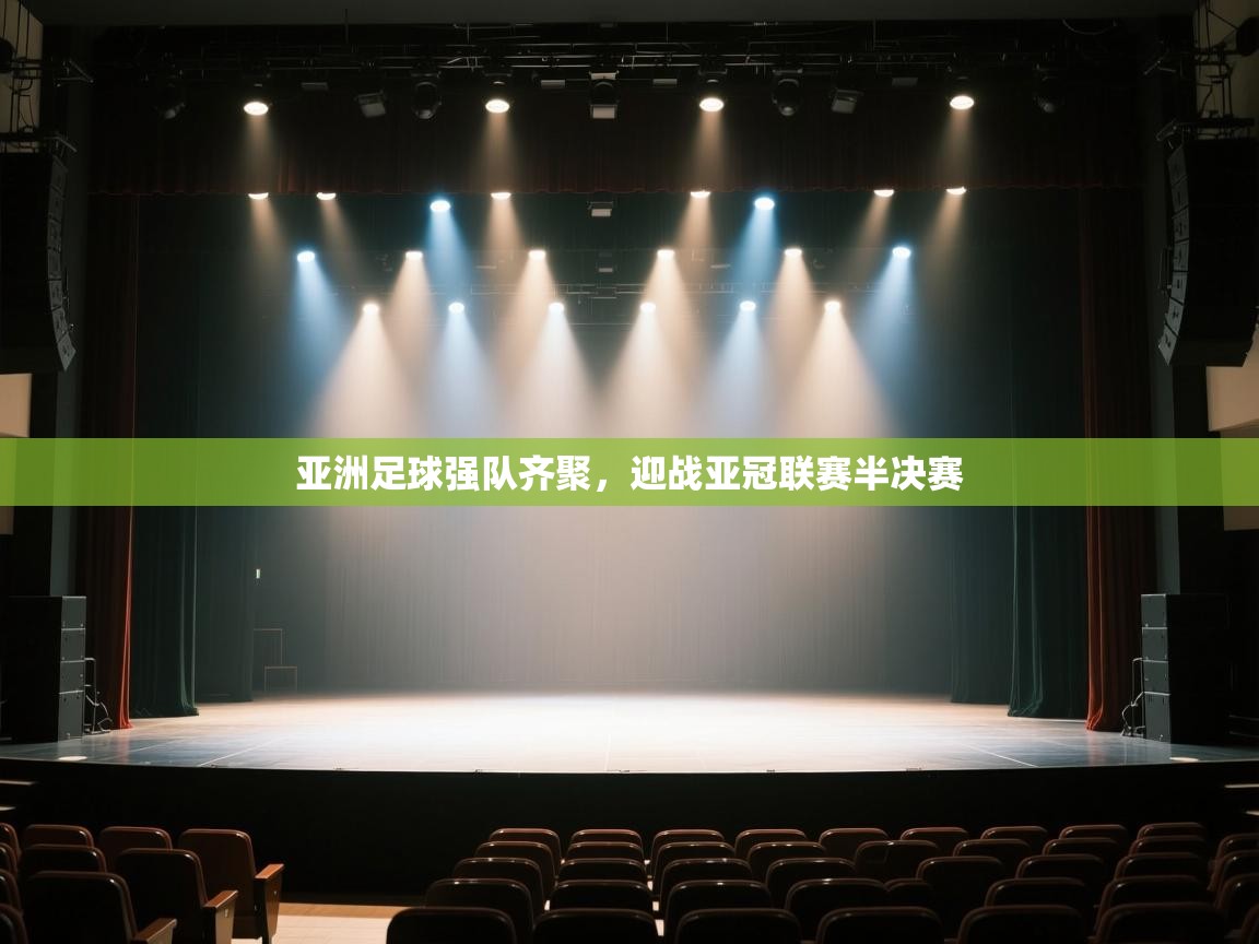 kaiyun sports-亚洲足球强队齐聚,迎战亚冠联赛半决赛 第3张