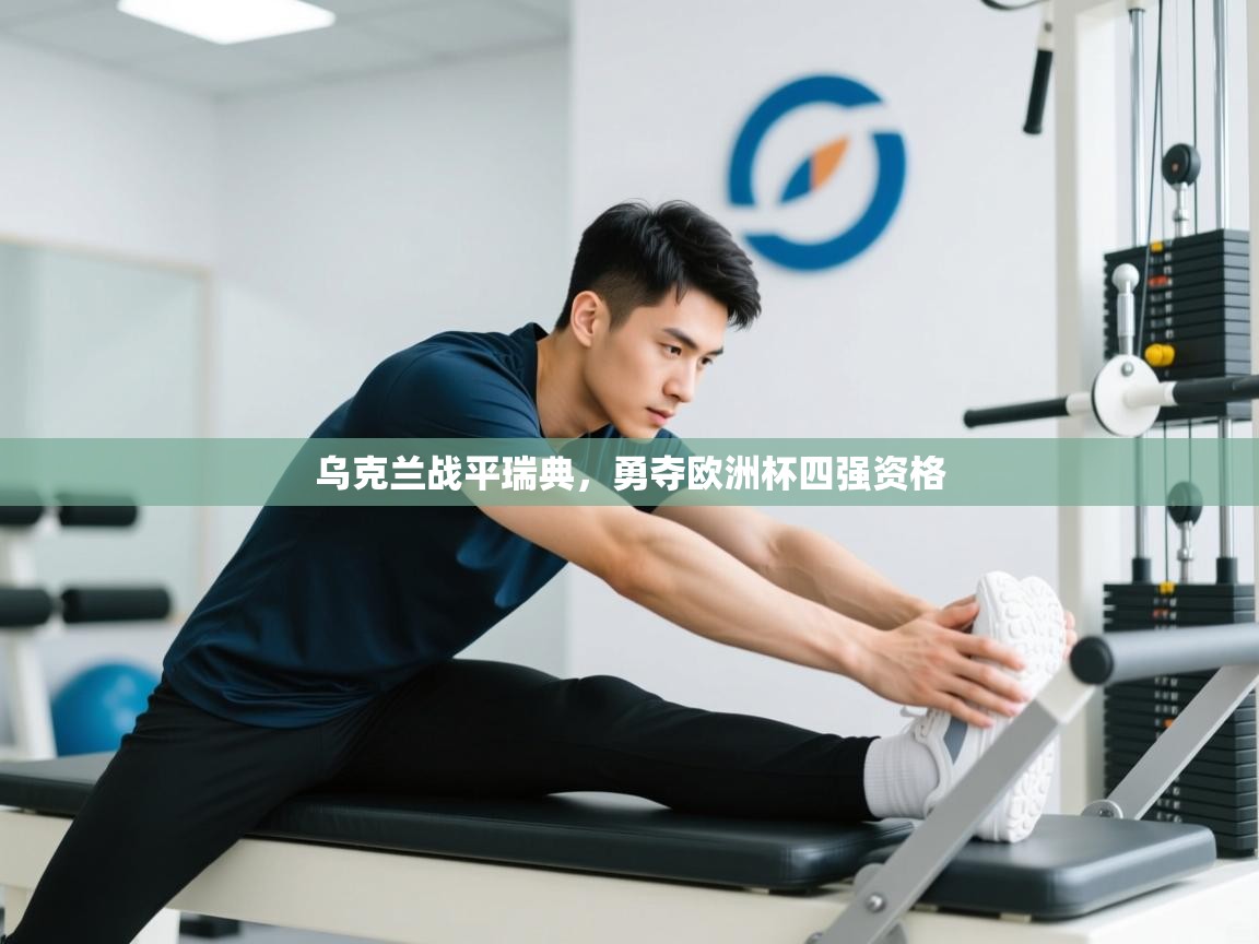 开云体育忘记密码找回-乌克兰战平瑞典,勇夺欧洲杯四强资格 第1张