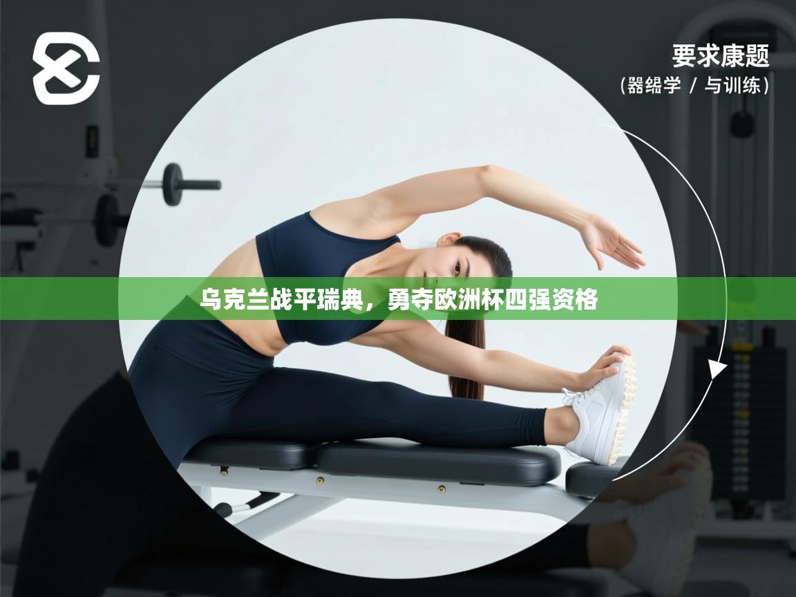 开云体育忘记密码找回-乌克兰战平瑞典,勇夺欧洲杯四强资格 第3张