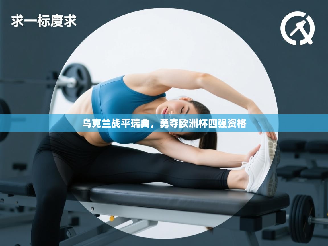 开云体育忘记密码找回-乌克兰战平瑞典,勇夺欧洲杯四强资格 第4张