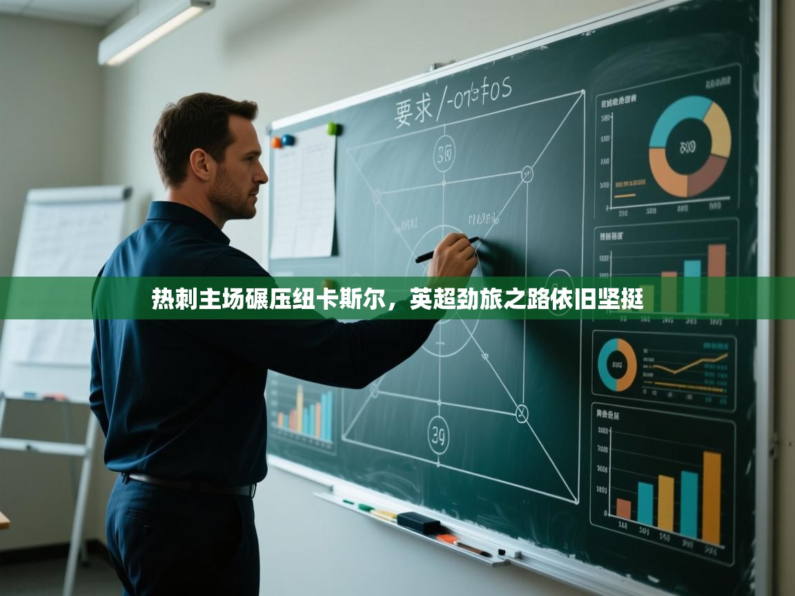 开云体育多语言中文版-热刺主场碾压纽卡斯尔,英超劲旅之路依旧坚挺 第1张