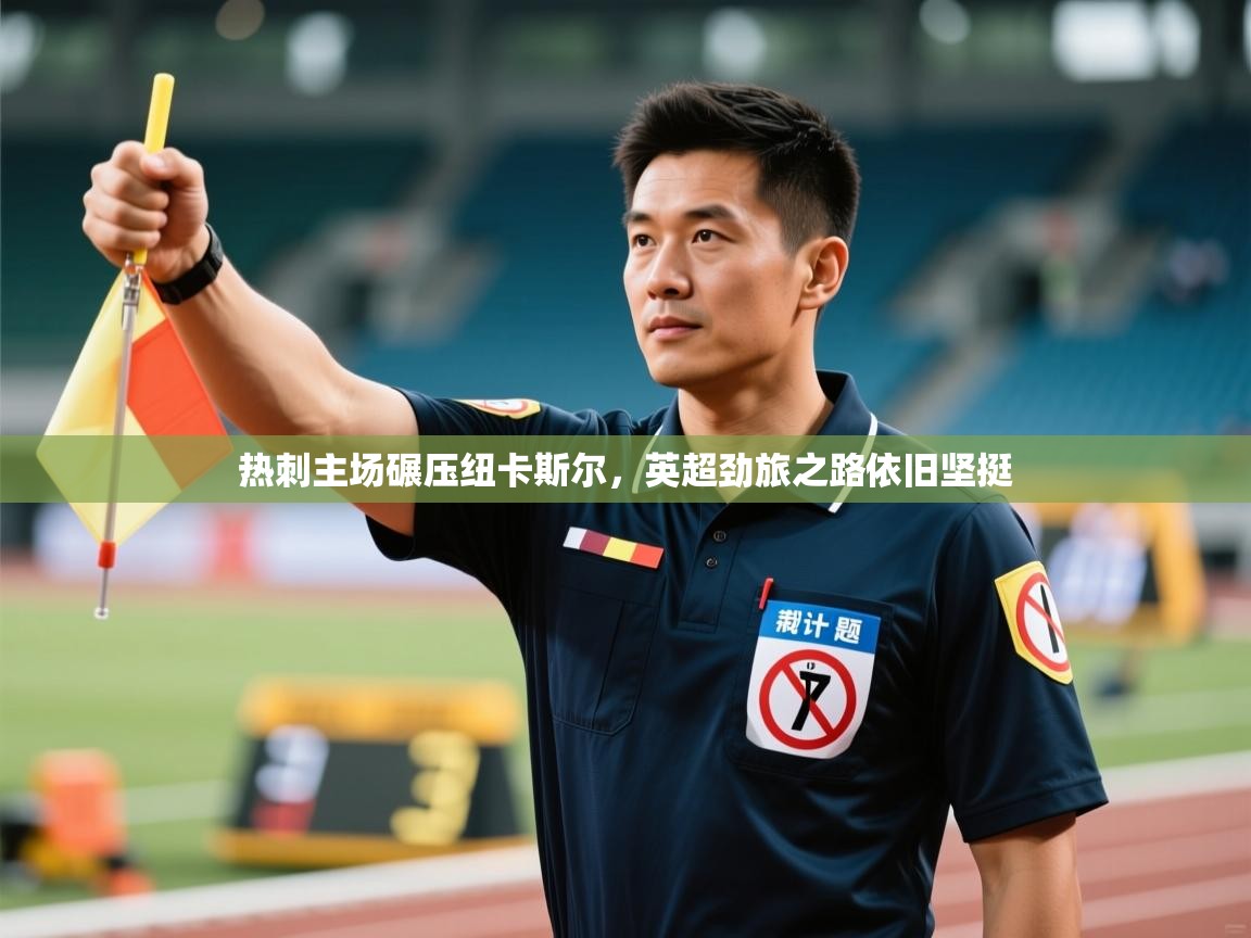 开云体育多语言中文版-热刺主场碾压纽卡斯尔,英超劲旅之路依旧坚挺 第4张