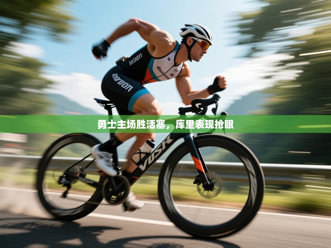 开云体育在线登录-勇士主场胜活塞,库里表现抢眼 第2张