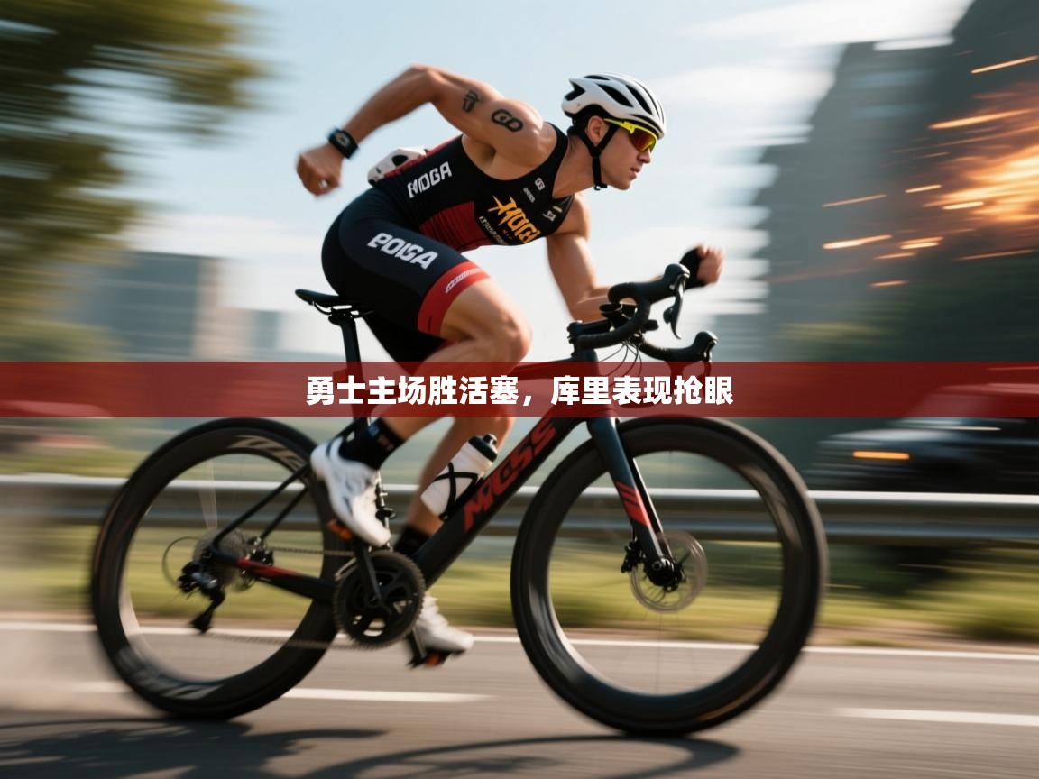 开云体育在线登录-勇士主场胜活塞,库里表现抢眼 第4张