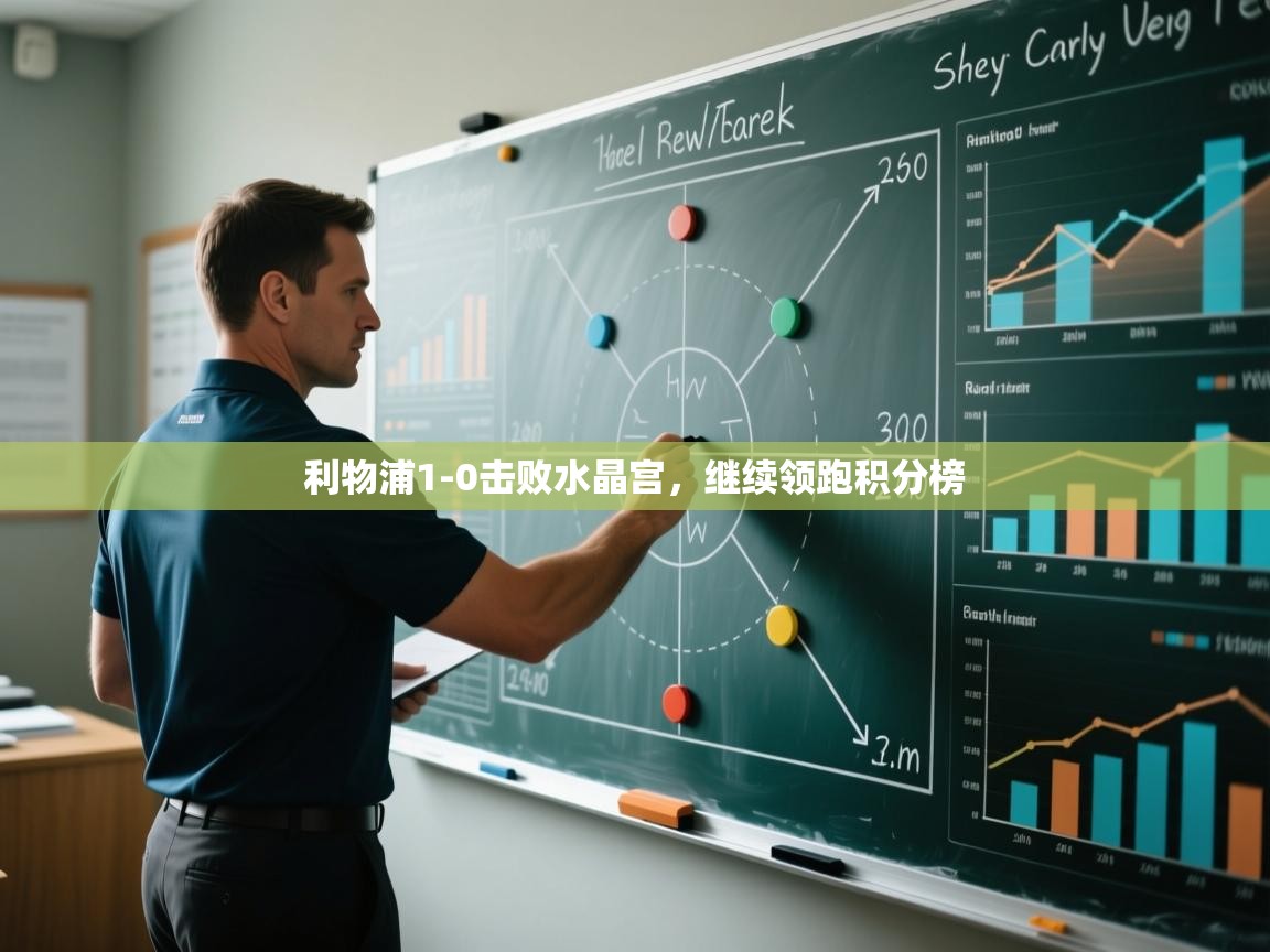 开云体育app下载官网-利物浦1-0击败水晶宫，继续领跑积分榜  第1张