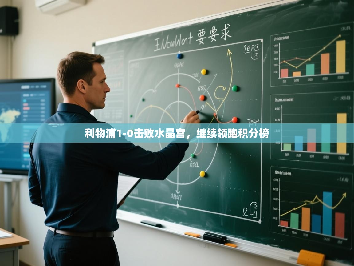 开云体育app下载官网-利物浦1-0击败水晶宫，继续领跑积分榜  第2张