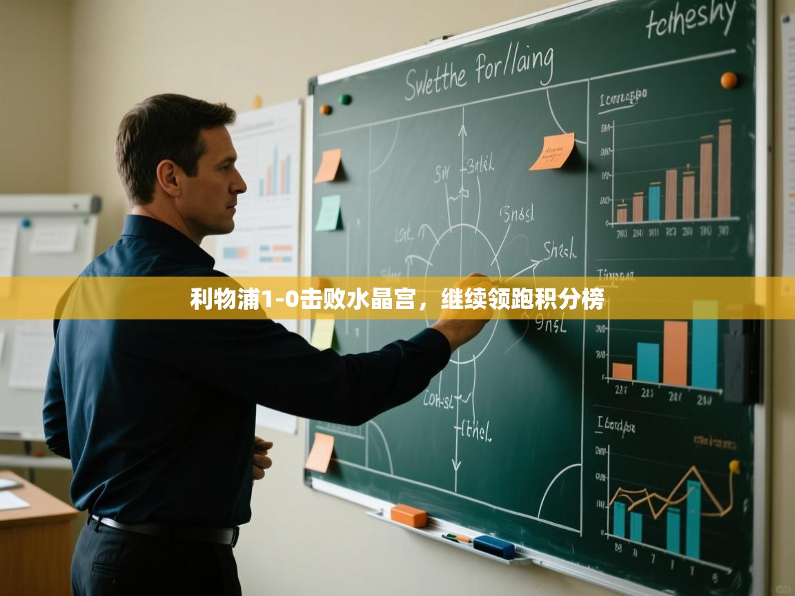 开云体育app下载官网-利物浦1-0击败水晶宫，继续领跑积分榜  第3张