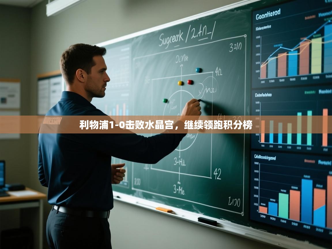 开云体育app下载官网-利物浦1-0击败水晶宫，继续领跑积分榜  第4张