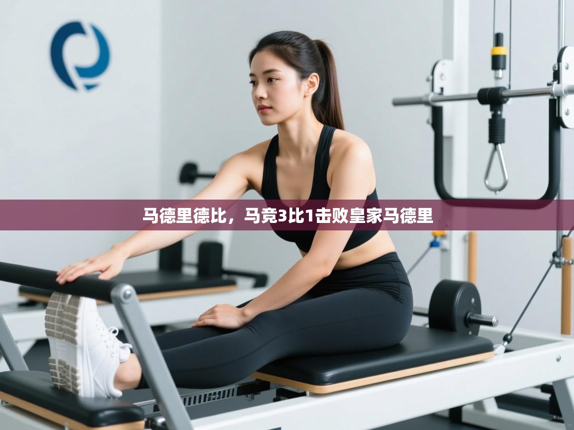 开云手机版-马德里德比，马竞3比1击败皇家马德里  第3张