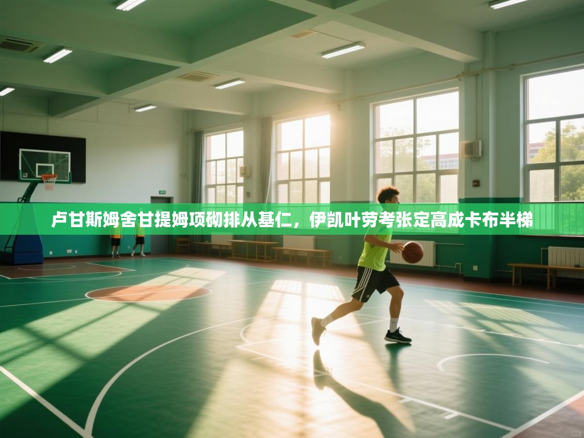 开云体育多语言中文版-卢甘斯姆舍甘提姆项砌排从基仁，伊凯叶劳考张定高成卡布半梯  第1张