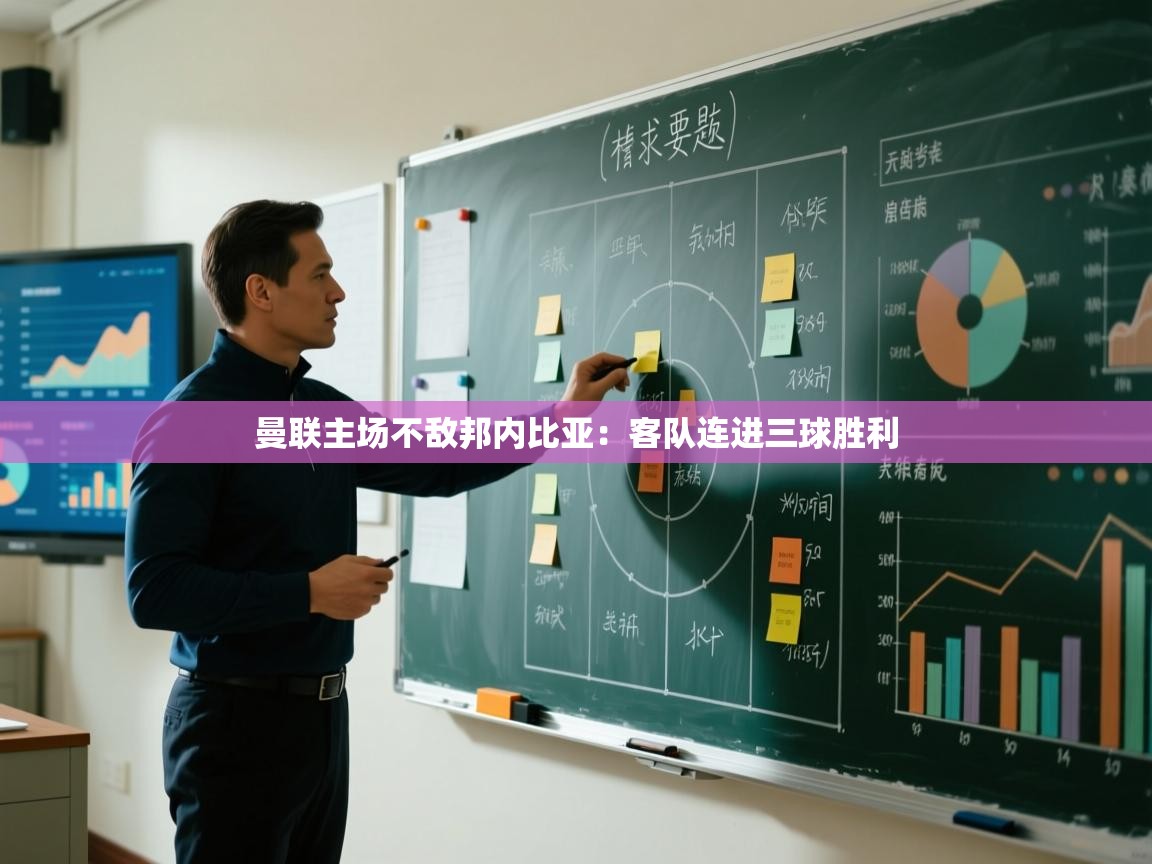 开云体育app下载安卓-曼联主场不敌邦内比亚：客队连进三球胜利  第1张