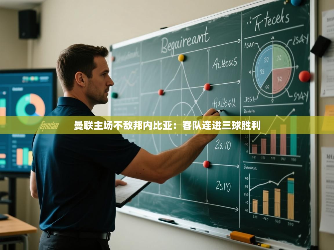 开云体育app下载安卓-曼联主场不敌邦内比亚：客队连进三球胜利  第3张