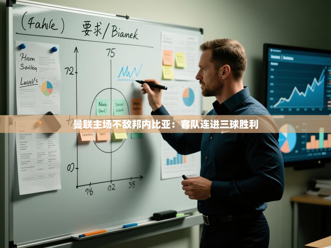 开云体育app下载安卓-曼联主场不敌邦内比亚：客队连进三球胜利  第2张