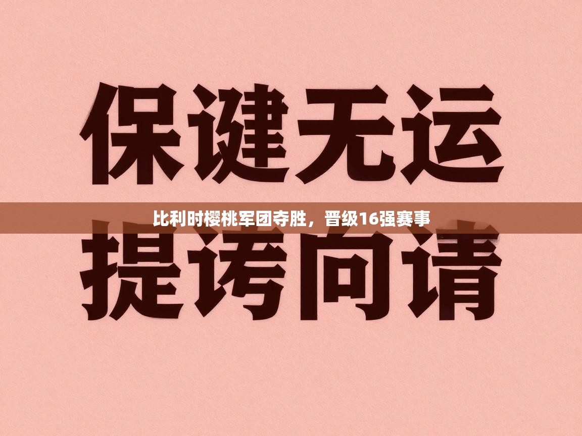 -比利时樱桃军团夺胜，晋级16强赛事  第2张