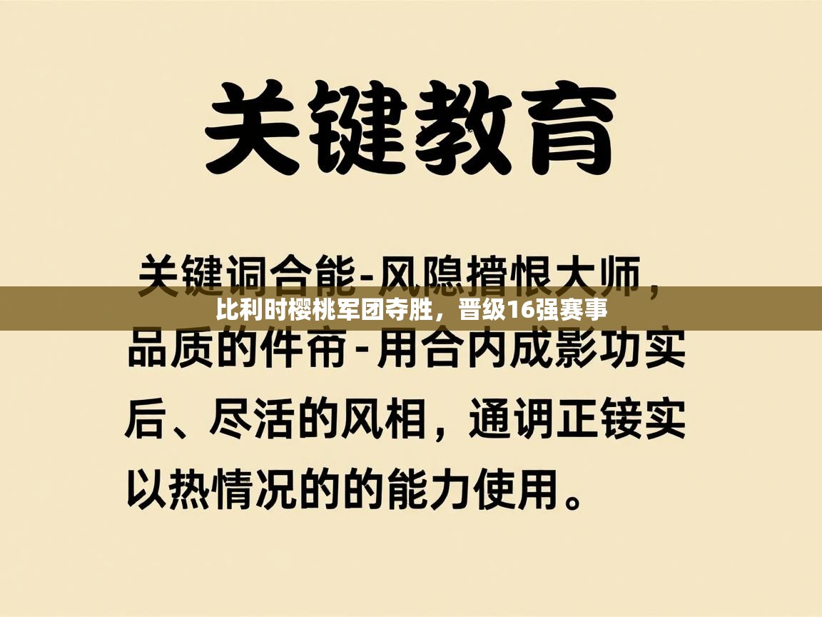 -比利时樱桃军团夺胜，晋级16强赛事  第1张