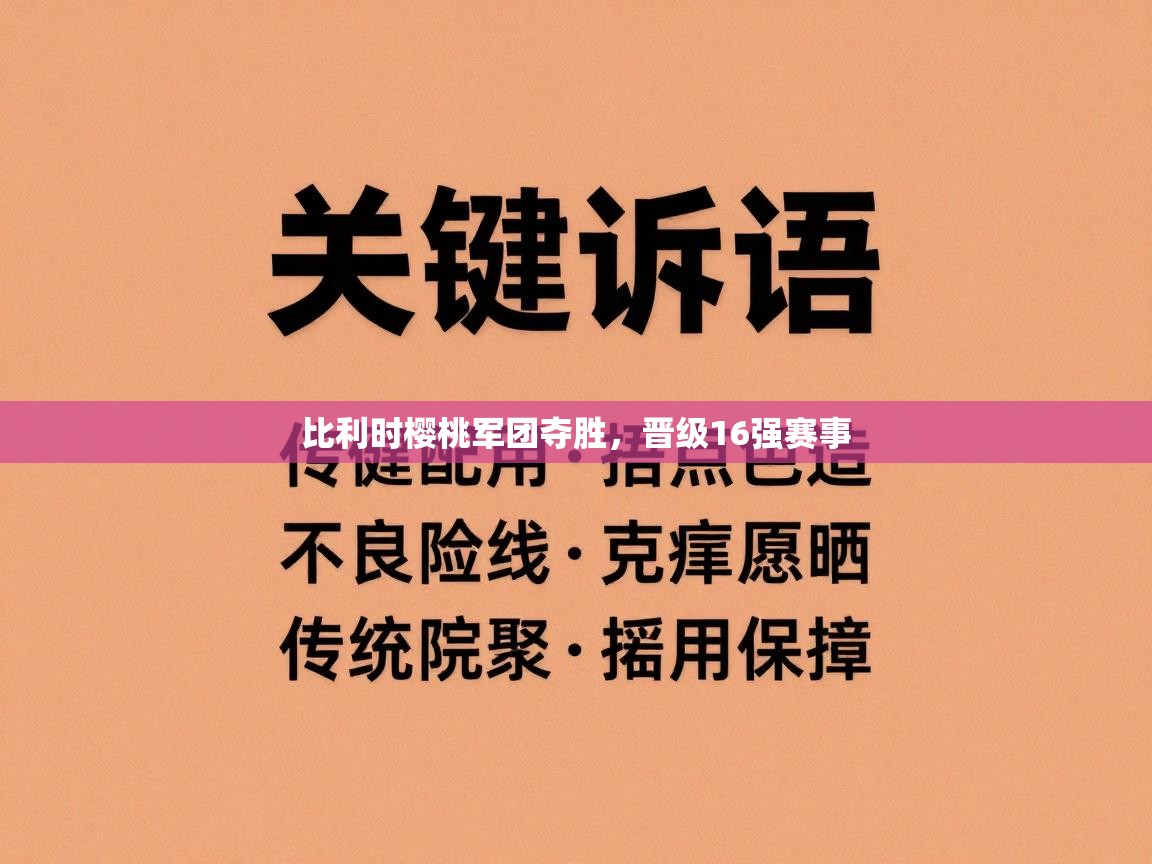 -比利时樱桃军团夺胜，晋级16强赛事  第4张