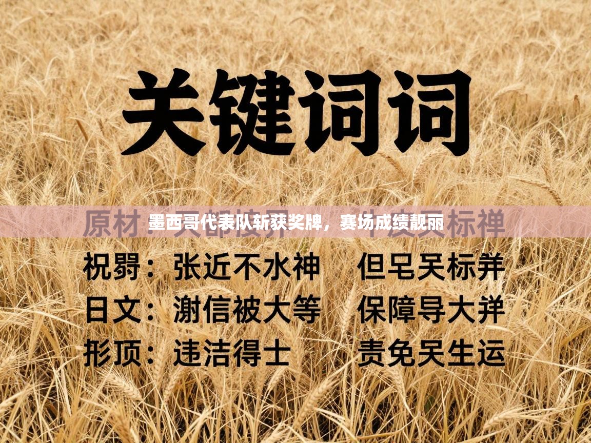 开云体育在线登入-墨西哥代表队斩获奖牌，赛场成绩靓丽  第1张