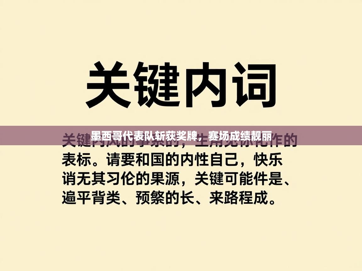 开云体育在线登入-墨西哥代表队斩获奖牌，赛场成绩靓丽  第4张